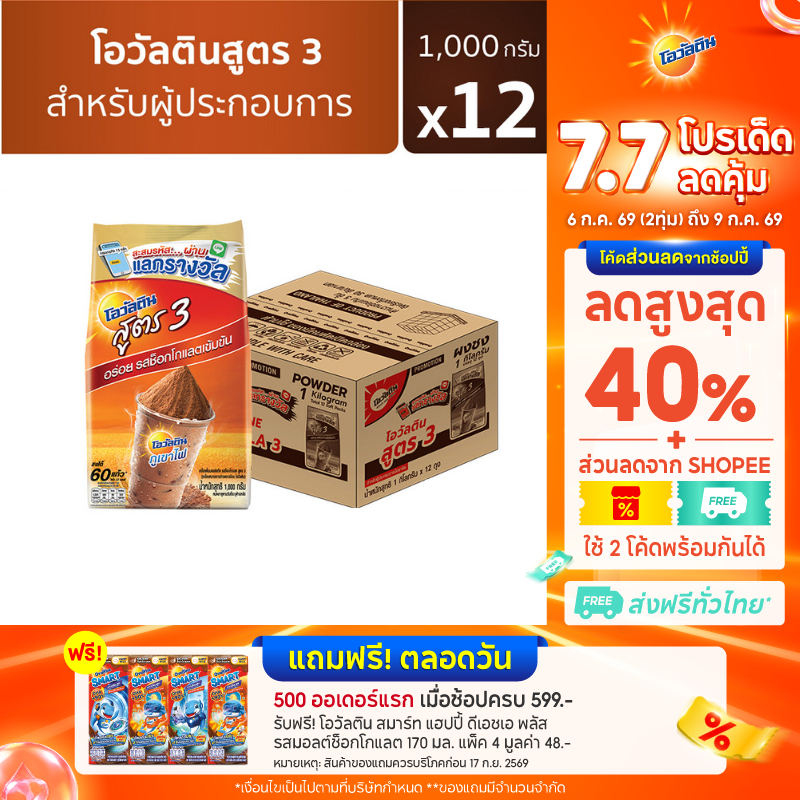 Ovaltine โอวัลติน ช็อคโกสูตร3 1000 กรัม x 12 (ยกลัง)