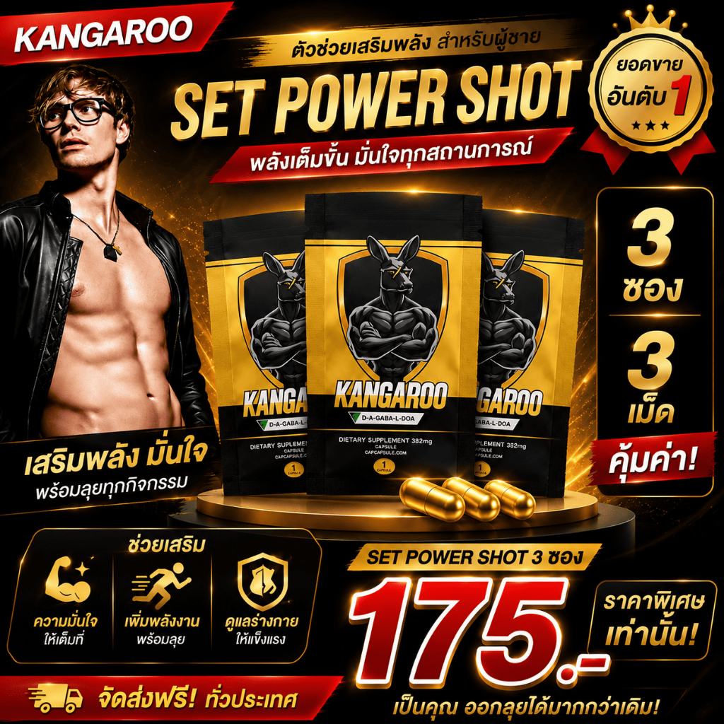 [ซองพกพา 1 เม็ด 3 ซอง!!] Kangaroo อาหารเสริมเม็ดเคี้ยว สำหรับคุณผู้ชาย รสโกโก้ ทานง่าย พร้อมส่ง++