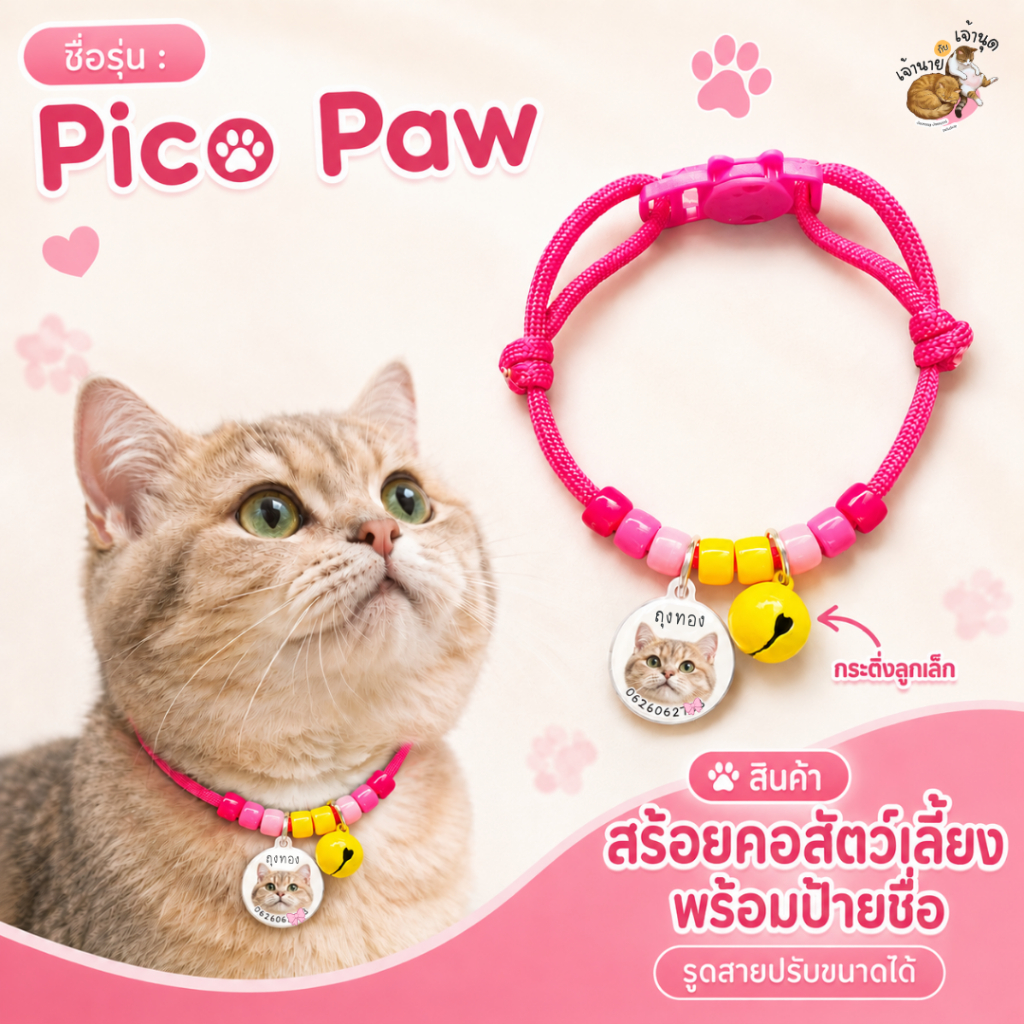 รุ่น  PicoPaw  | เจ้านายกับเจ้านุด petshop |สร้อยคอสัตว์เลี้ยงพร้อมป้ายชื่อรูปถ่ายจริง | กระดิ่งลูกเล็ก