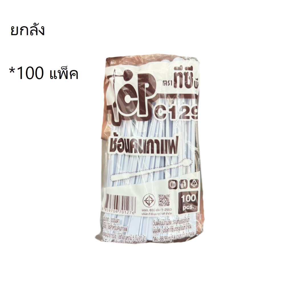 ((ยกลัง 100 แพ็ค))ช้อนคนกาแฟจิ้ว สีขาว C129 TCP 100 ชิ้น 701276