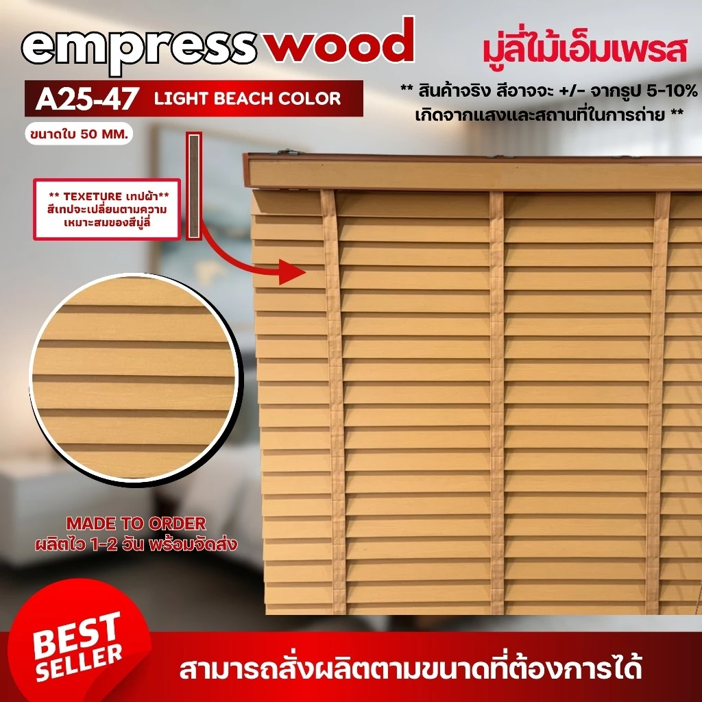CUSTOM มู่ลี่ไม้เอ็มเพรส มู่ลี่ไม้แท้ Empress Wood - A25-47 Light Beach Color ขนาดใบ 50mm.
