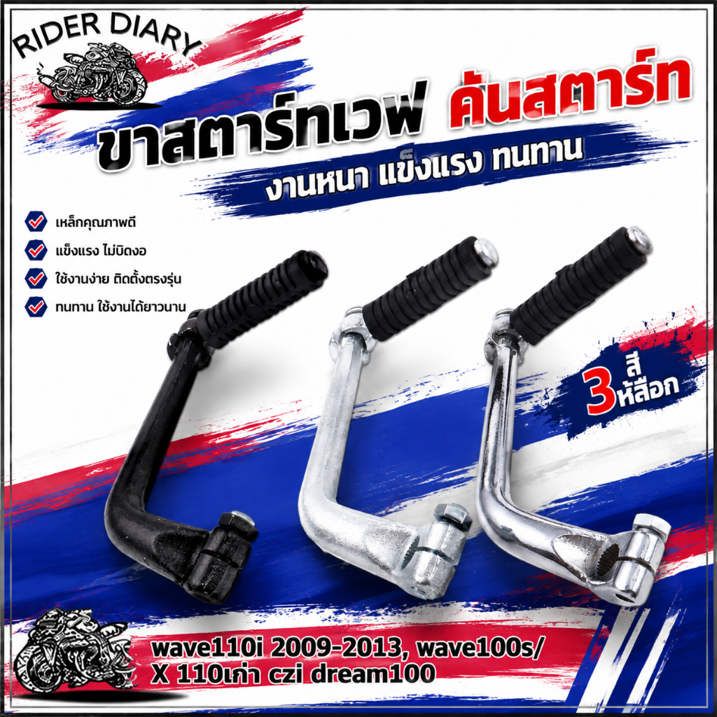 ขาสตาร์ทเวฟ คันสตาร์ท wave110i 2009-2013 wave100s/x 110เก่า czi dream100 งานหนา ผิวเรียบ