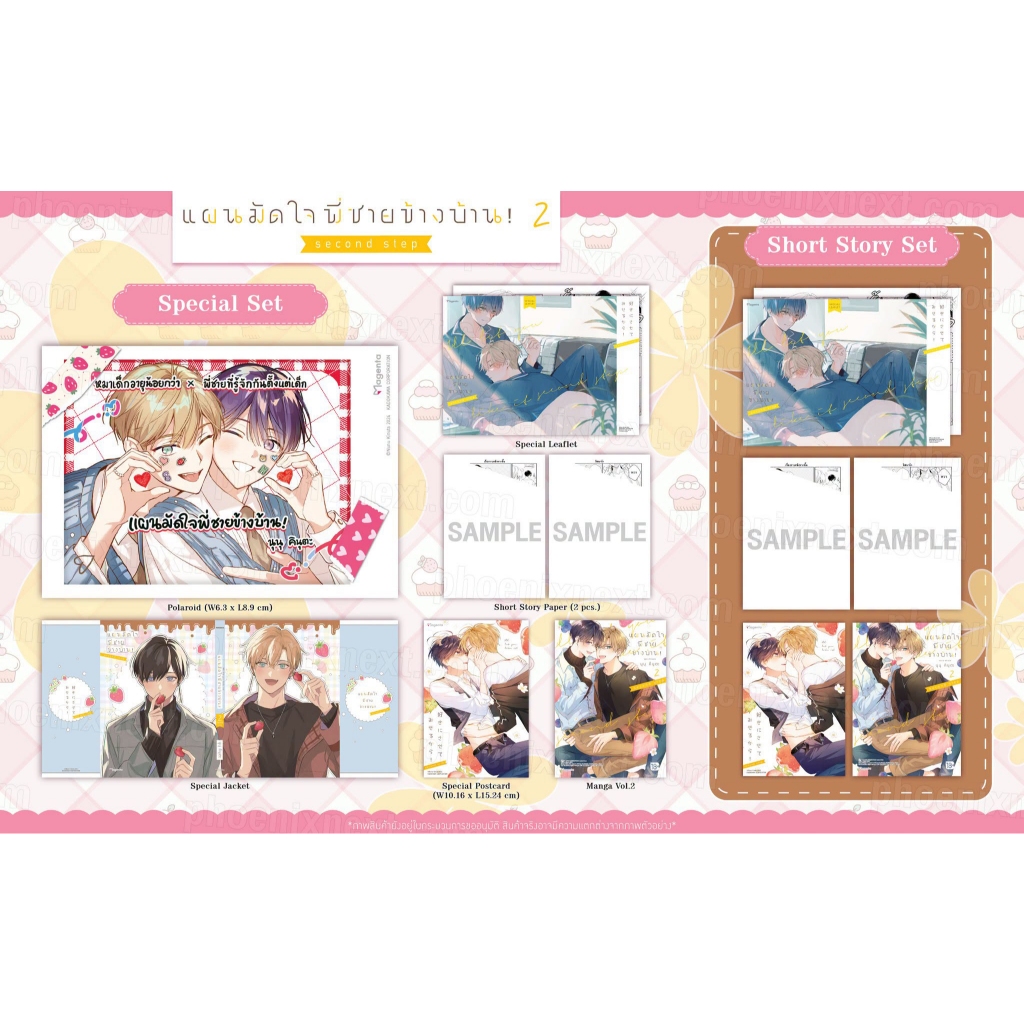 [PRE & พร้อมส่ง] Short Story & Special Set มังงะ แผนมัดใจพี่ชายข้างบ้าน! เล่ม 1 - 2 มือ1 Phoenix Next