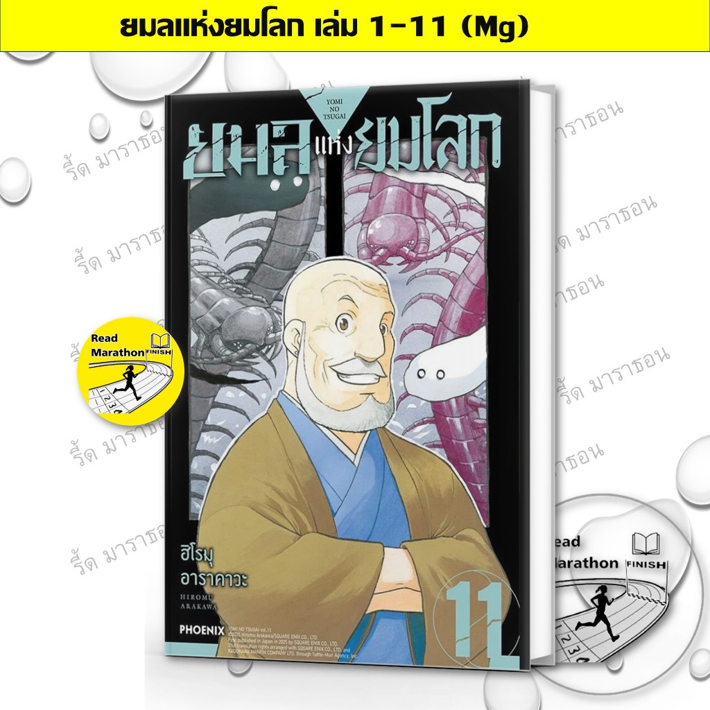 [พร้อมส่งมือหนึ่ง]หนังสือ ยมลแห่งยมโลก 1-11 (Mg) #ผู้เขียน: ฮิโรมุ อาราคาวะ #PHOENIX-ฟีนิกซ์ การ์ตูน