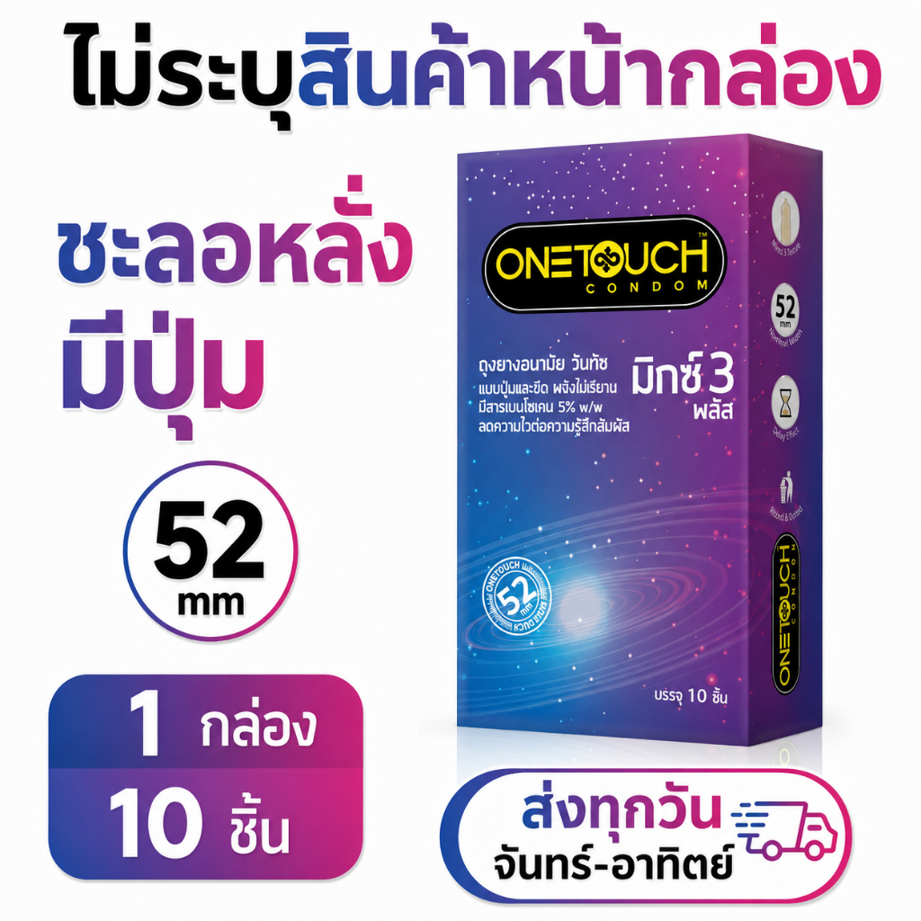 Onetouch Mixx 3 Plus ถุงยางอนามัยขนาด 52 มม ชะลอหลั่ง+ผิวขรุขระ มีปุ่ม มีขีด (10 ชิ้น/กล่อง)