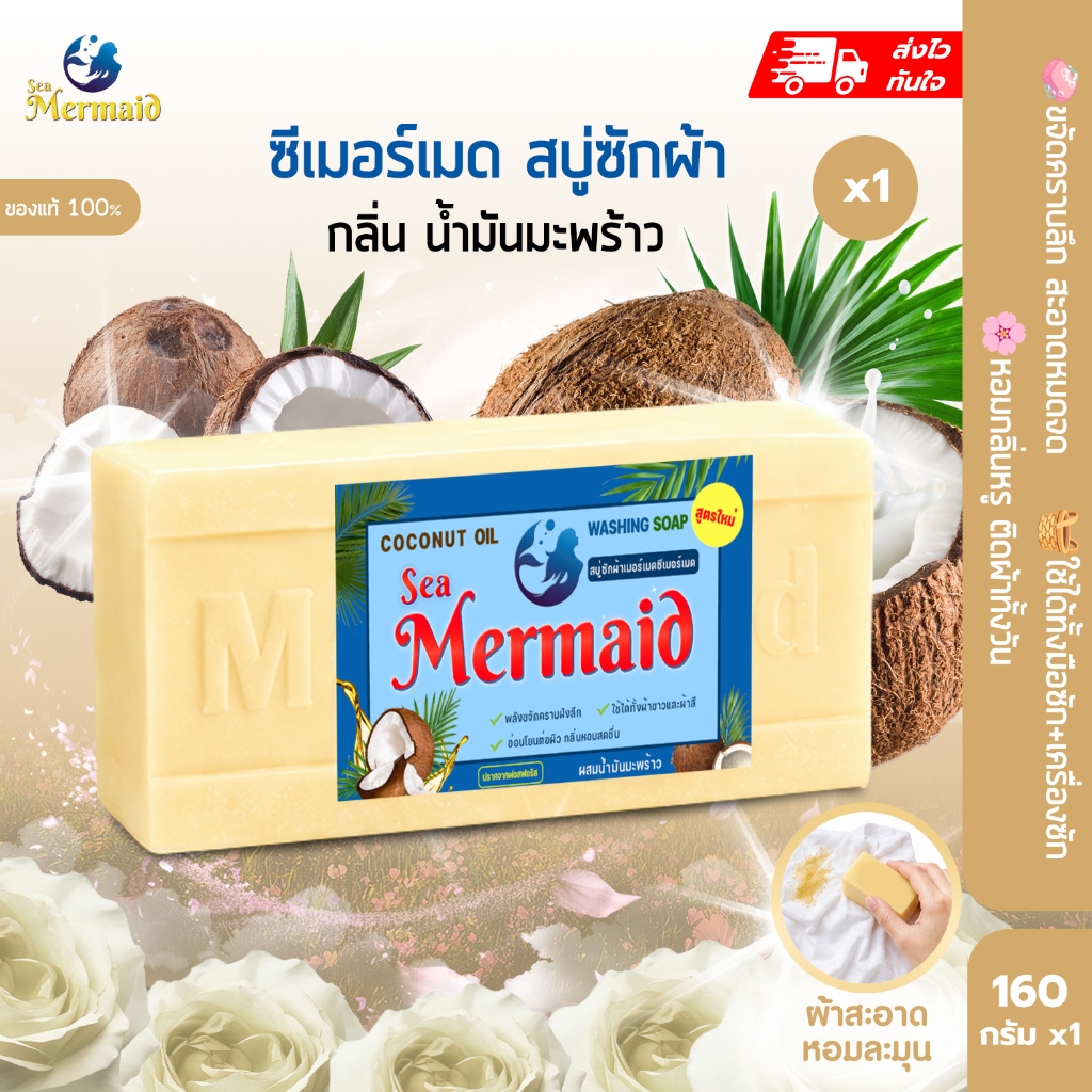 Sea Mermaid  สบู่ซักผ้าเมอร์เมด  Sea Mermaid สบู่น้ำมันมะพร้าว สบู่ทำความสะอาดผ้า