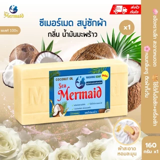 Sea Mermaid สบู่ซักผ้าเมอร์เมด Sea Mermaid สบู่น้ำมันมะพร้าว สบู่ทำความสะอาดผ้า