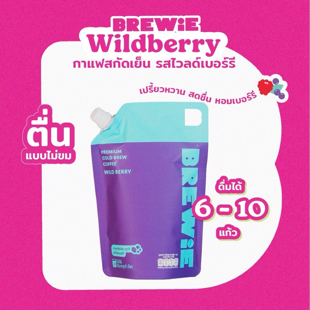 BREWiE กาแฟสกัดเย็น ไวล์ดเบอร์รี่ 1 ลิตร (Wildberry Cold Brew) กาแฟผลไม้รสเปรี้ยวหวาน สารสกัด Superb