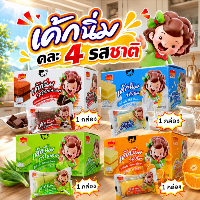 เซ็ตเค้กนิ่มรวมรสขายดี ตราเถ้าแก่เนี้ย 4 รสยอดนิยม (4 กล่อง 48 ชิ้น) อร่อยครบจบในชุดเดียว นม ส้ม ช็อกโกแลต ใบเตย