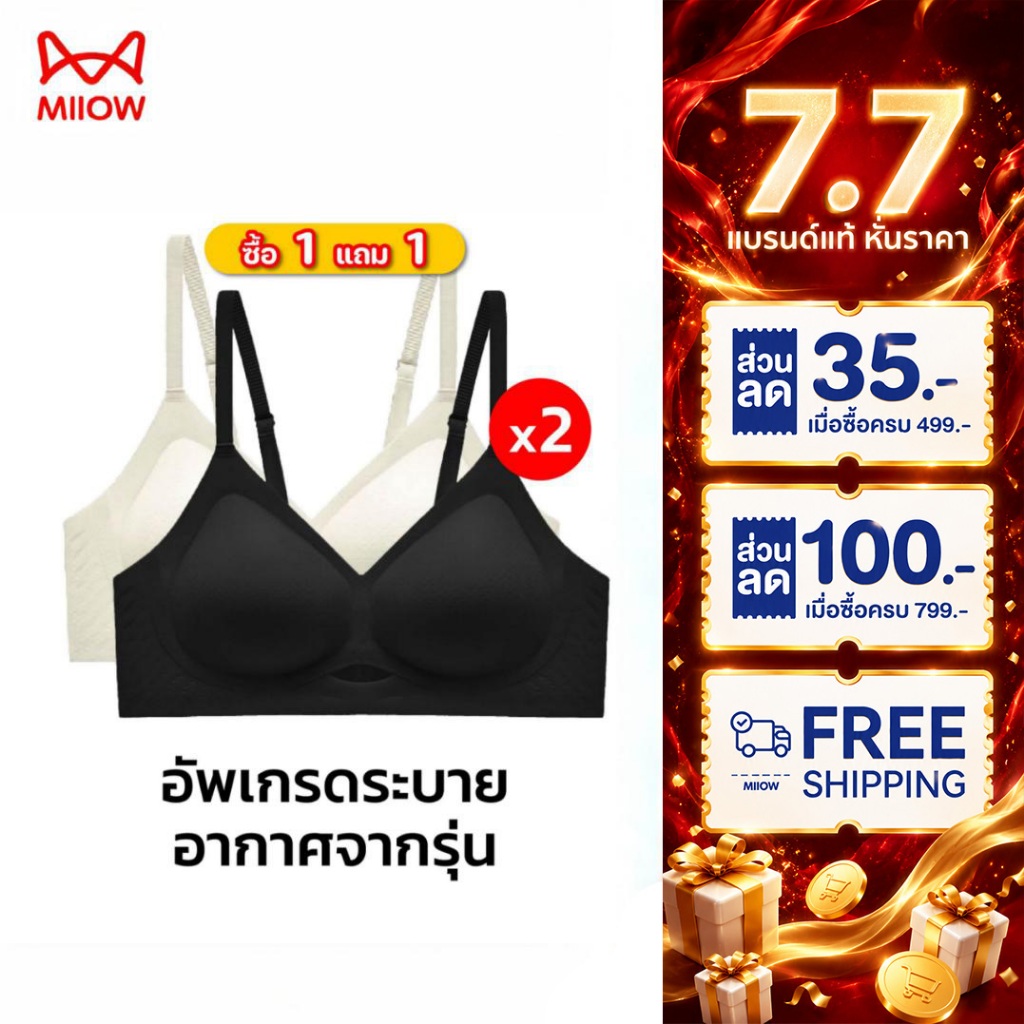 [ซื้อ 1 แถม 1] Miiow บราสำหรับอกเล็ก ยกกระชับ ผ้าเย็น ไร้ตะเข็บ ระบายอากาศ ใส่สบาย ไม่เสียทรง (G01-2PCS)