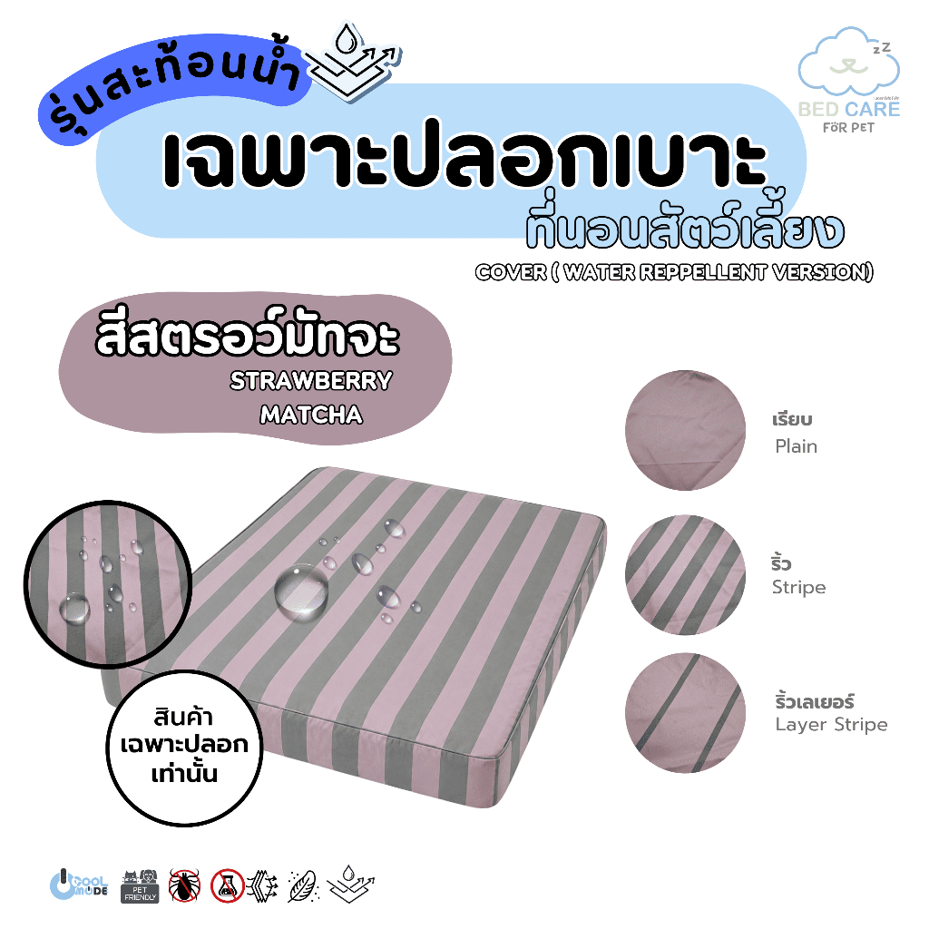 Bed Care For Pet (เฉพาะปลอก) เบาะนอนสัตว์เลี้ยง เย็น ป้องกันไรฝุ่น ไม่ติดขน "รุ่นสะท้อนน้ำ" สีสตรอว์ ส่งฟรี