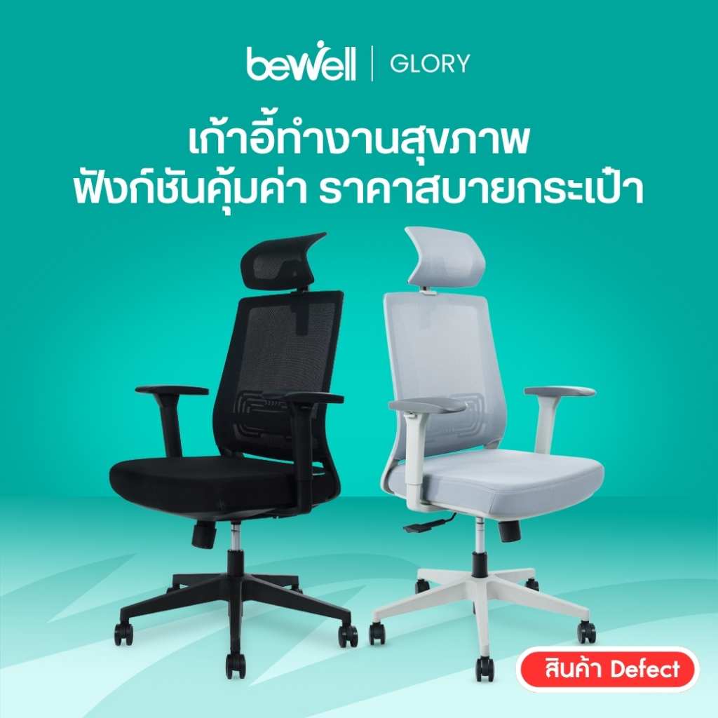 [Clearance sale สินค้าหลุด QC สภาพดี] Bewell Glory เก้าอี้สุขภาพ ฟังก์ชั่นคุ้มค่า ในราคาสบายกระเป๋า 