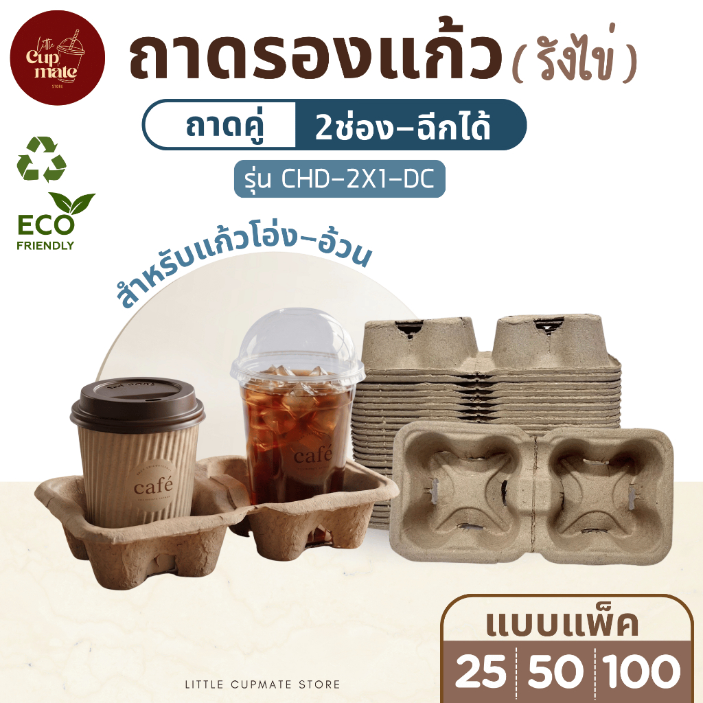 (แพ็ค25/50/100ชิ้น) ถาดรังไข่รองแก้ว 2ช่อง (ฉีกได้) สำหรับแก้วโอ่ง ก้นกว้าง ถาดหลุมใส่แก้วเหมาะกับเดลิเวอรี