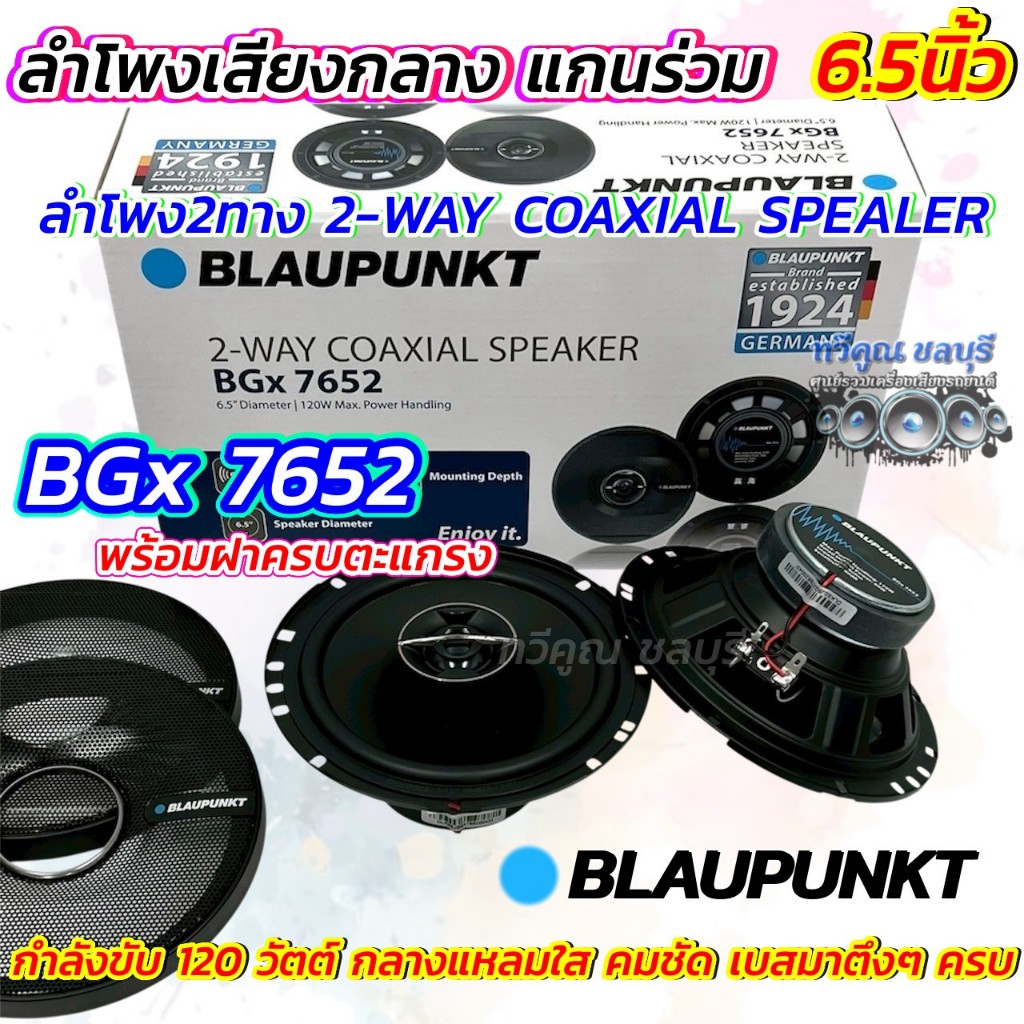 BLAUPUNKT ลำโพงเสียงกลาง ลำโพงแกนร่วม6.5นิ้ว รุ่นBGx 7652  ลำโพง2ทาง2-WAY COAXIAL SPEAKER คุณภาพเสีย