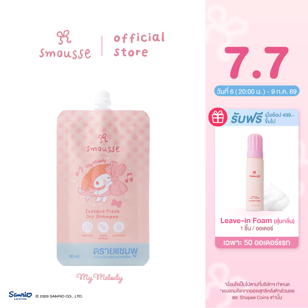 smousse instant fresh dry shampoo blooming breeze 30ml สมูส อินสแตนซ์ เฟรช ดราย แชมพู บลูมมิ่ง บรีซ ขนาดพกพา
