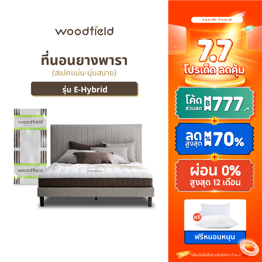 Woodfield ที่นอนยางพารา นำเข้าจากประเทศเบลเยี่ยม รุ่น E-Hybrid สเปคนุ่มแน่น-นุ่มสบาย ส่งฟรี