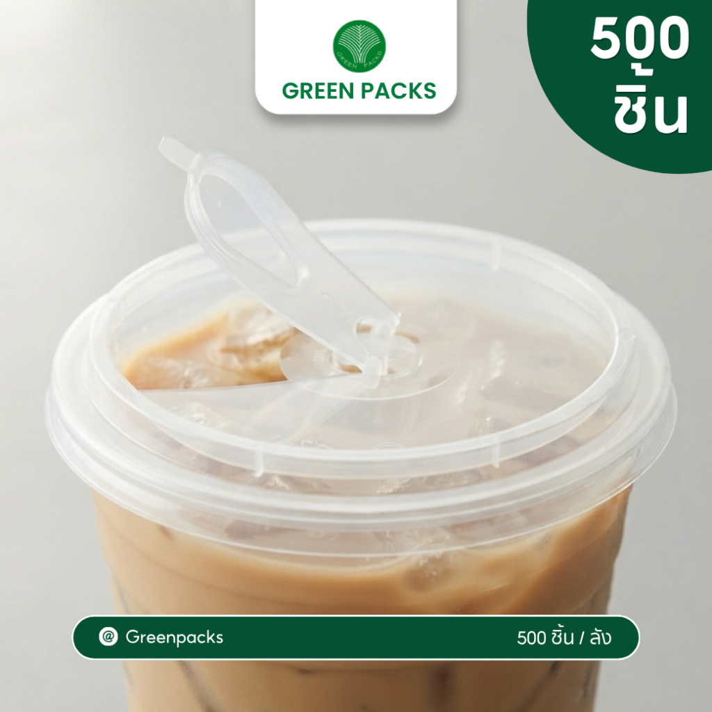[ยกลัง] ฝาแก้ว ฝาพลาสติก 500 ใบ PP ปาก90mm. มีจุกปิดในตัว ฝาปิดแก้ว 22oz. Greenpacks