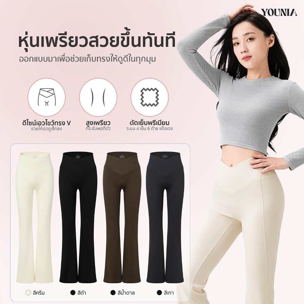 Younia กางเกงขาบาน เอวสูงวีไขว้ ไร้รอยต่อ แฟชั่น ยืดหยุ่นสูง ยกก้น กระชับหน้าท้อง ปรับรูปขา ดูสูงดูเพรียว กางเกงโยคะ