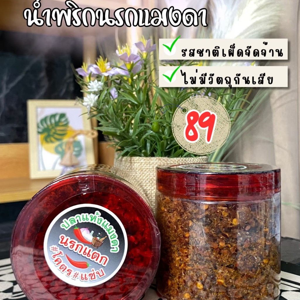 น้ำพริกนรกปลาแห้งแมงดา เหมยลี่ พาแซ่บ กระปุกละ 89 บาท