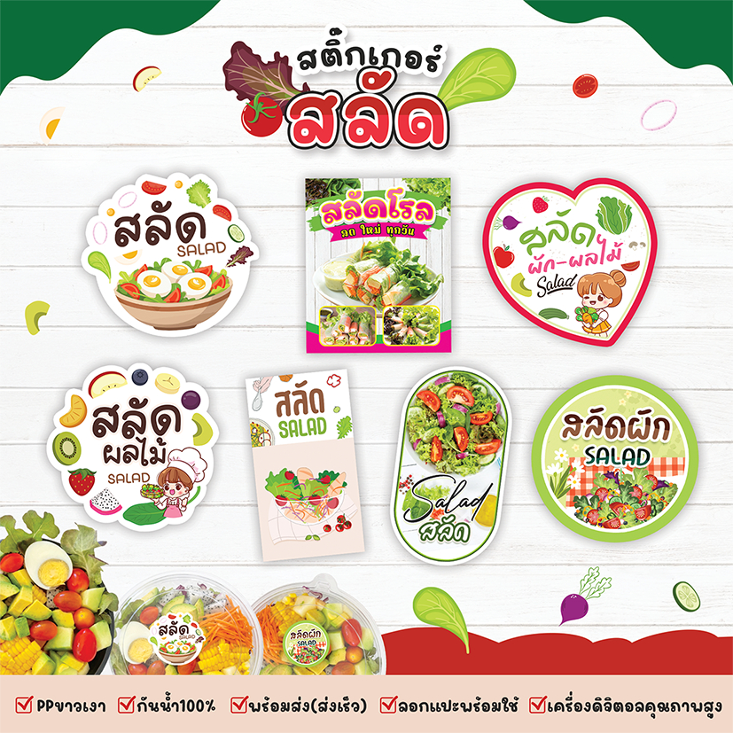 สติ๊กเกอร์สลัด สลัดผัก สลัดผลไม้ สติกเกอร์แบบสำเร็จพร้อมใช้ สีสด กันน้ำ