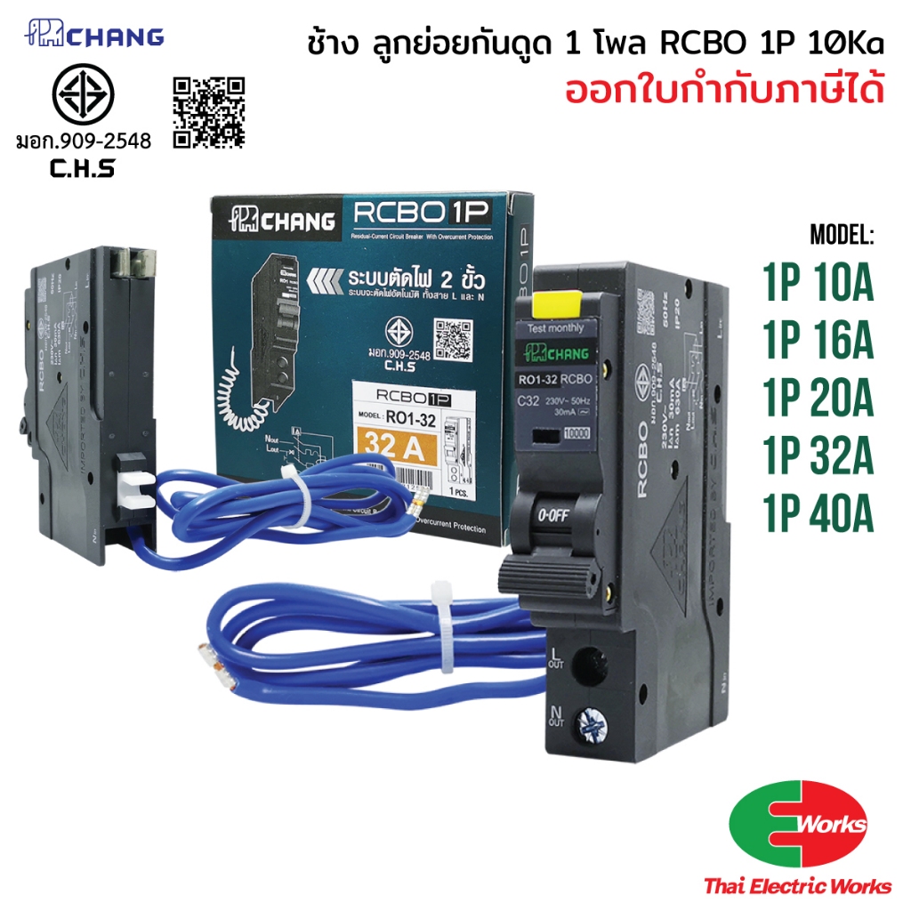 CHANG เบรกเกอร์กันดูด RCBO 1P Circuit Breaker เบรกเกอร์กันไฟรั่ว ตัดไฟดูด สำหรับบ้านและตู้ไฟ สินค้าแท้ 100%