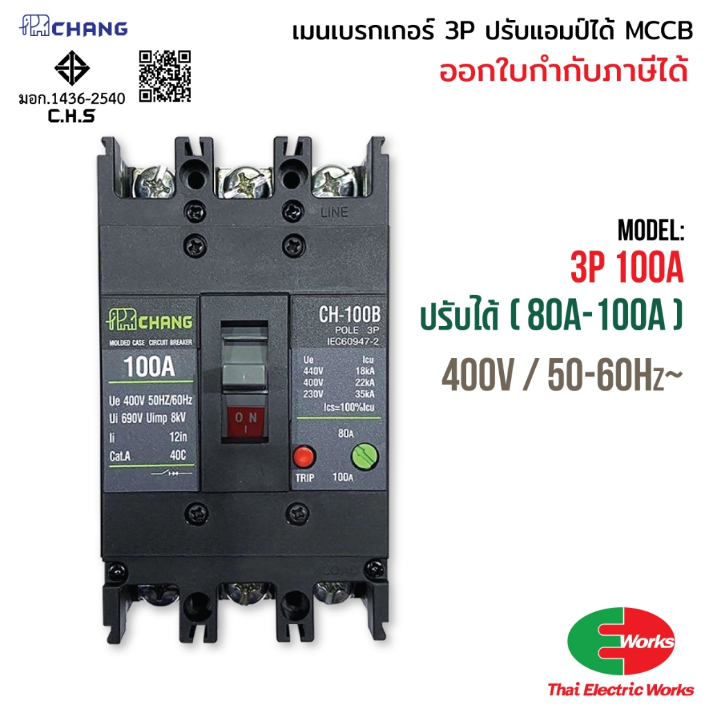 ส่งด่วน - CHANG เมนเบรกเกอร์ 3เฟส 50A 60A 80A 100A ปรับ MA เมน MCCB 3P ช้าง
