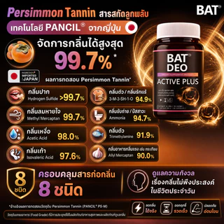 BAT Deo Active Plus ดีโอ แอคทีฟ ลูกพลับญี่ปุ่น วิตามินลดกลิ่น ตัว ปาก มั่นใจตลอดวัน
