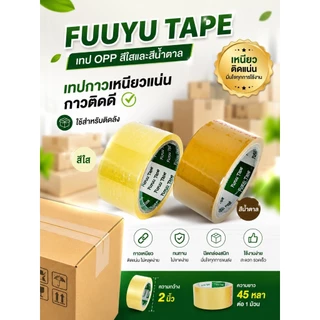 FUUYU TAPE เทป OPP เทปกาวสำหรับติดกล่อง มี 2 สี
