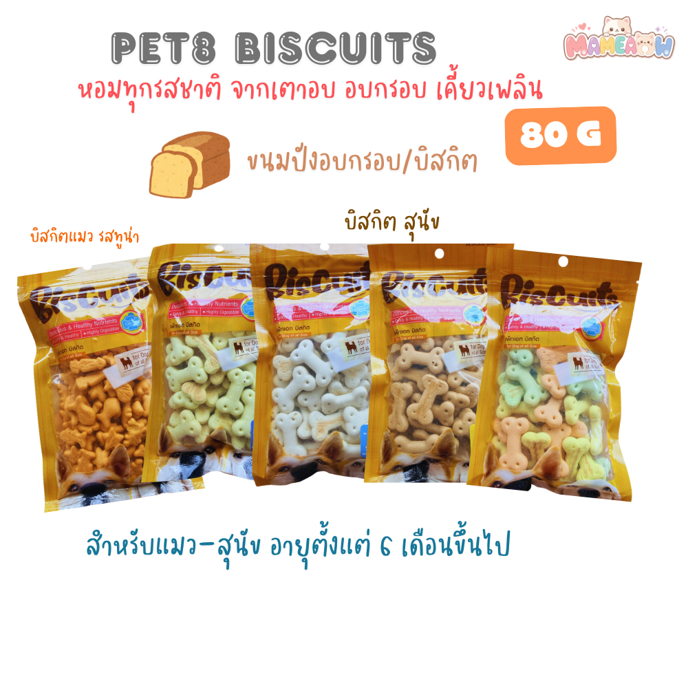 [บิสกิต 80 กรัม] Pet8 เพ็ทเอท  สำหรับ แมว สุนัข  จากเตาอบ อบกรอบ เคี้ยวเพลิน 80g