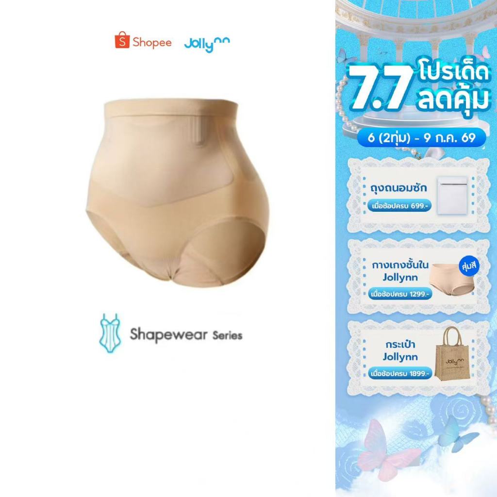 Jollynn Shapewear Smooth Press High-Waist Taming Brief  (KSW0109) กางเกงชั้นในผู้หญิงเอวสูง เก็บกระชับหน้าท้องพรางหุ่น