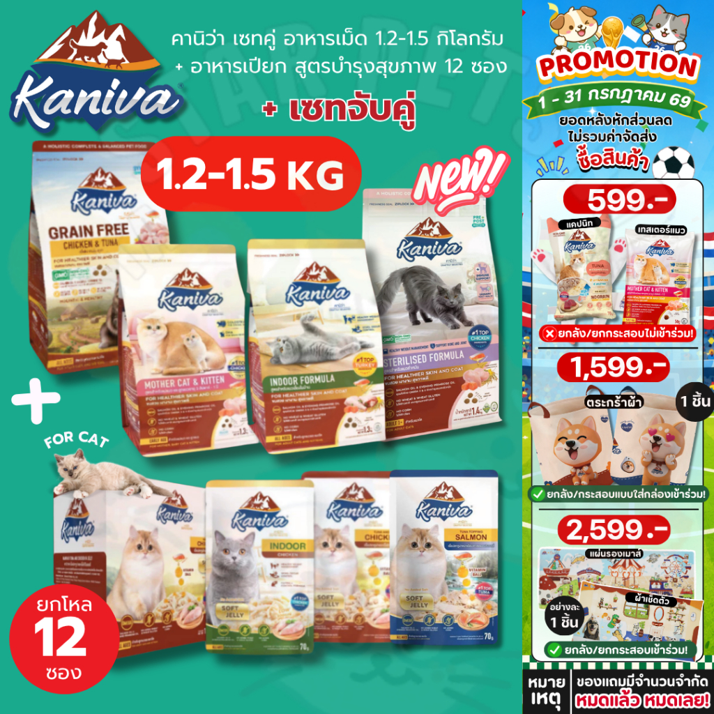 Kaniva อาหารเม็ดคานิว่า ขนาด 1.2-1.5 กิโลกรัม & อาหารเปียกคานิว่า สูตรบำรุงสุขภาพ 12 ซอง
