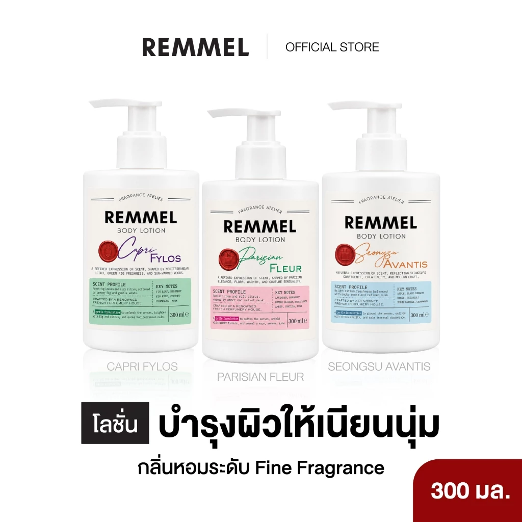 REMMEL BODY LOTION – โลชั่นบำรุงผิว ให้เนียนนุ่ม กลิ่นหอมระดับ Fine Fragrance 300 ML