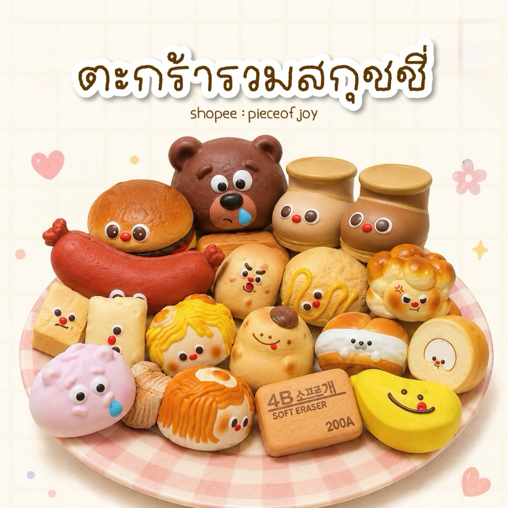 ( พร้อมส่งด่วนในไทย) ไม่ต้องสุ่มจ้า : ตะกร้ารวมสกุชลี่ชูสุดนุ่วยั้กก~