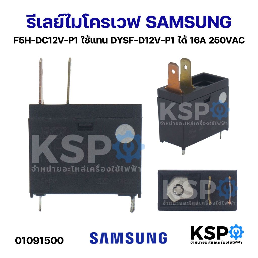 รีเลย์ไมโครเวฟ SAMSUNG ซัมซุง F5H-DC12V-P1 ใช้แทน DYSF-D12V-P1 ได้ 16A 250VAC อะไหล่ไมโครเวฟ