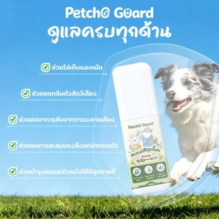 Petcho Guard สเปรย์สมุนไพรไล่เห็บหมัด ผสานสารสกัดสมุนไพรไทย เพื่อการดูแลผิวและขนอย่างอ่อนโยน