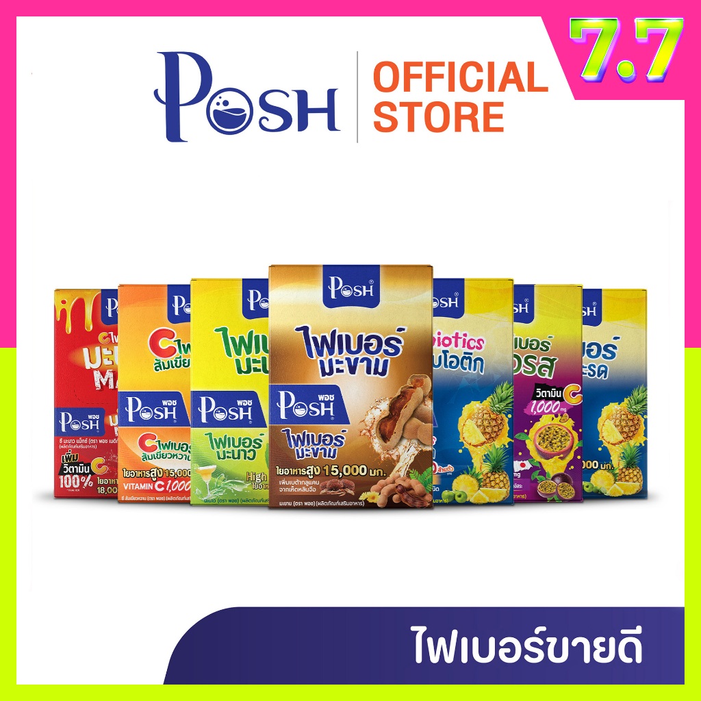 Posh Medica ไฟเบอร์มะขาม/ไฟเบอร์มะนาว/ไฟเบอร์สับปะรด/ไฟเบอร์ส้มเขียวหวาน/ไฟเบอร์มะนาวแม็กซ์