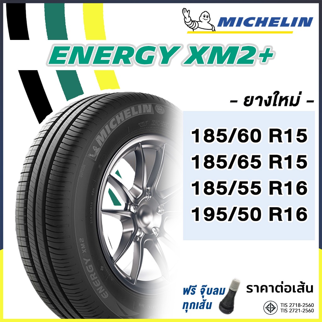 ยาง Michelin Energy XM2+ ยางมิชลิน ขอบ 15, 16 ยางใหม่ ปี 26 185/60R15