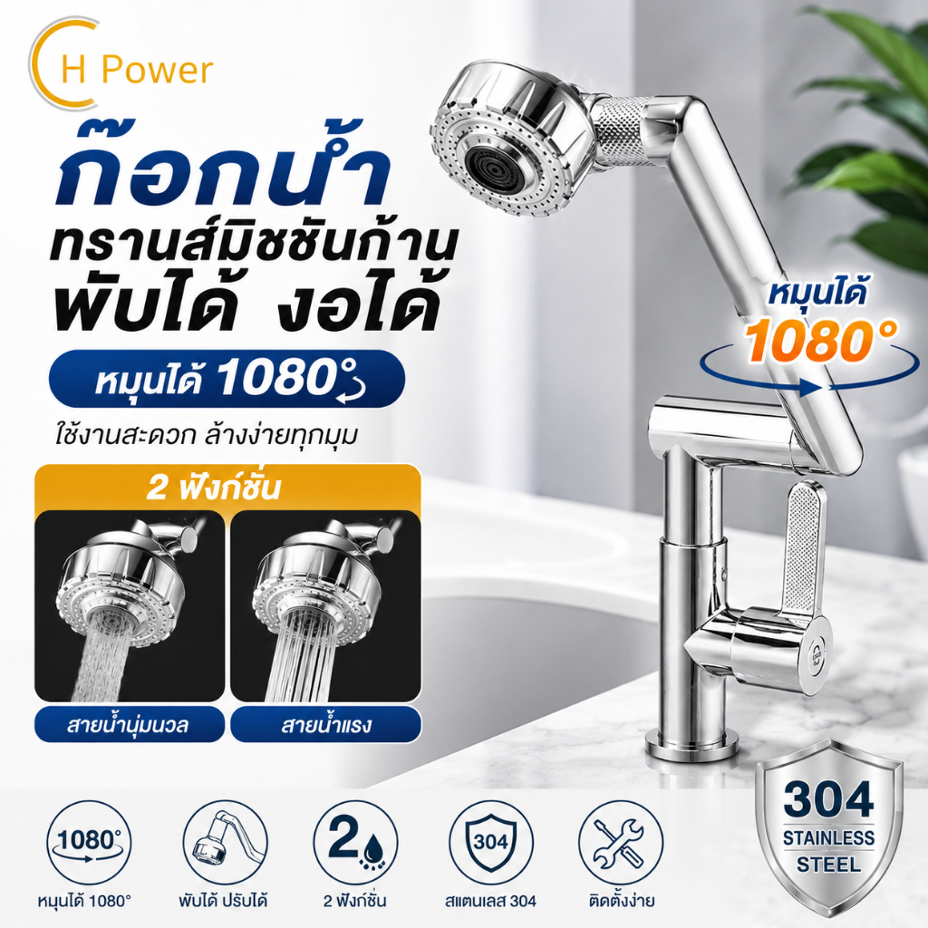 H Power ก๊อกน้ำสแตนเลส 304 ก้านพับงอได้ หมุนได้ 1080° ปรับน้ำ 2 ระดับ สำหรับอ่างล้างจาน/อ่างล้างหน้า HP-002