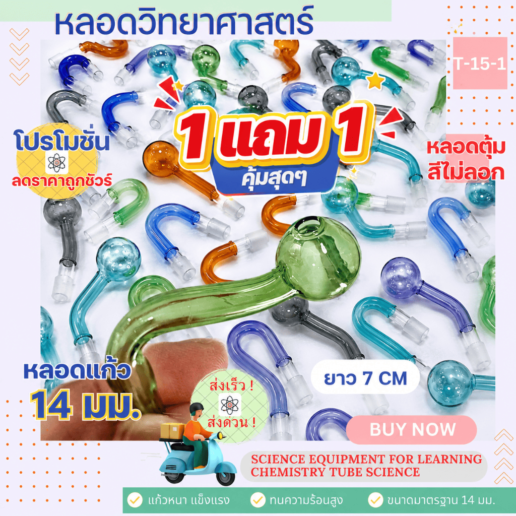 หลอดแก้วหลอดทดลองปลายกลมขนาด 10 MM และ 14 MM [คละสี]