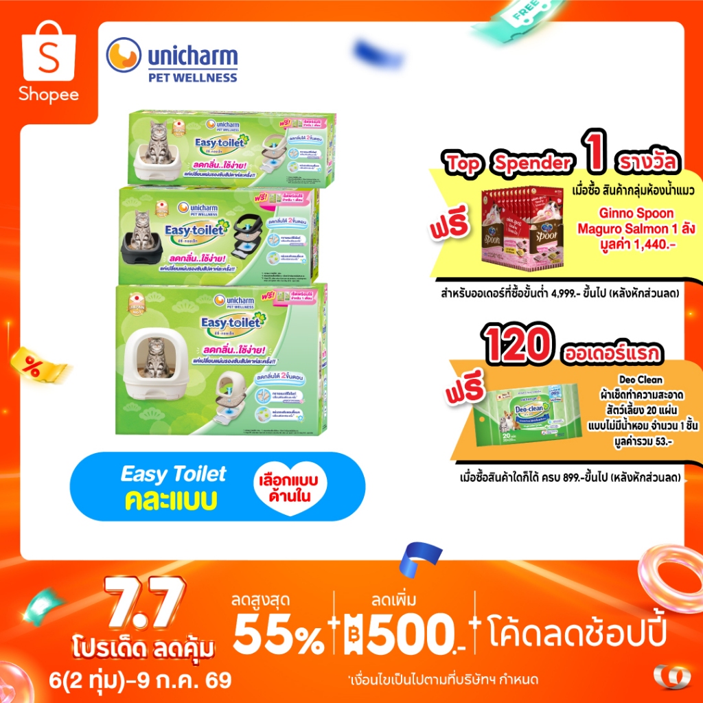 Unicharm Easy-toilet ห้องน้ำแมวลดกลิ่น เก็บกลิ่น  แบบไม่มีฝาครอบ/มีฝาครอบ (Deo-toilet เดิม)