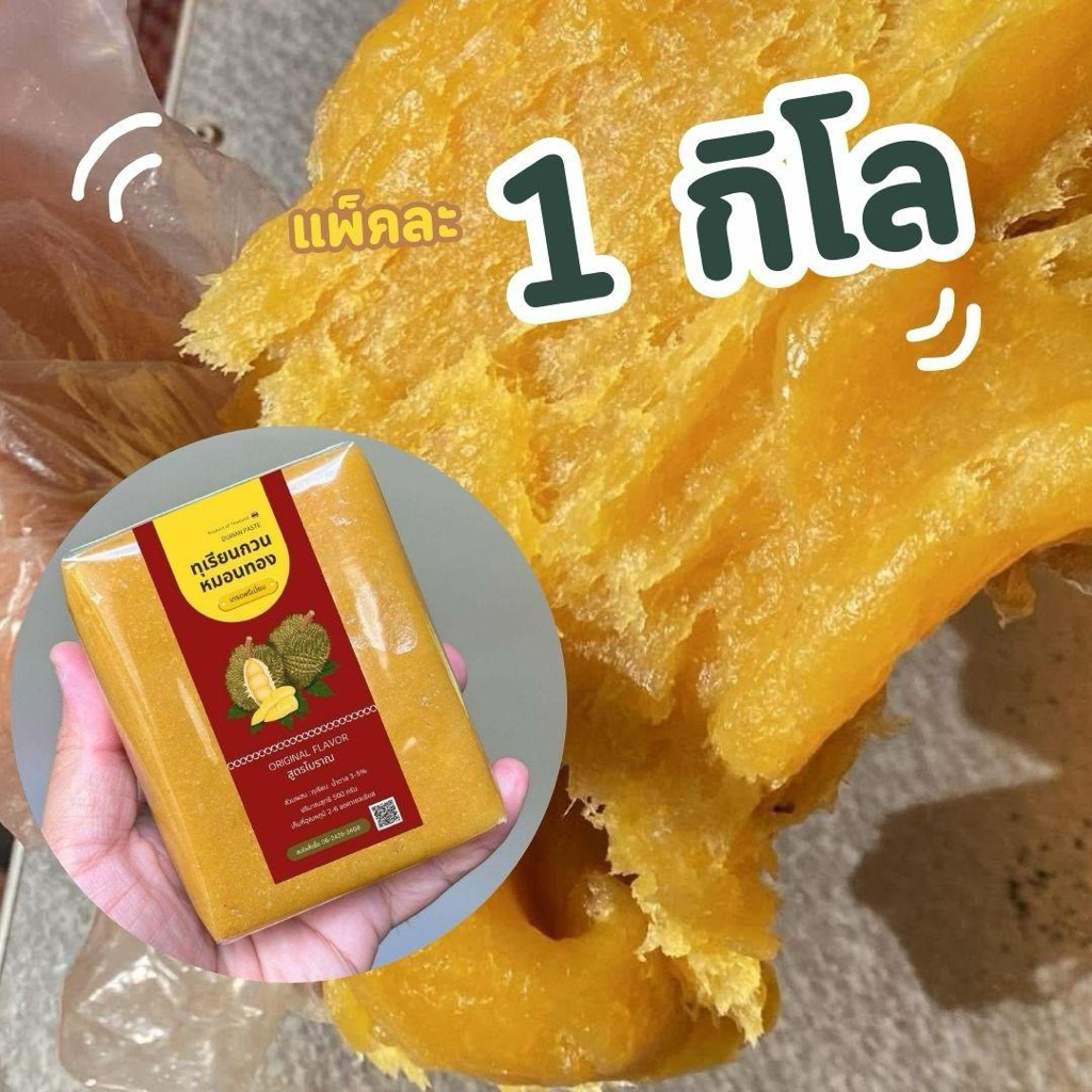 [ 1000 กรัม ] ทุเรียนหมอนทองเกรดพรีเมี่ยม แท้ 100%
