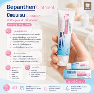 บีแพนเธน ครีมทาผื่นผ้าอ้อม ทาผื่นเด็ก แก้คัน ผื่นแพ้ Bepanthen Fae and Mae Sebamed Sudocrem Nappy Hippo แนปปี้ ฮิปโป