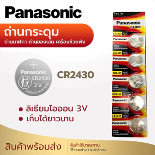 ถ่านกระดุม ถ่าน Panasonic CR2430 2450 Made in Indonesia 1-5ก้อน ส่งในไทย แบตเตอรี่กุญแจรถ BMW