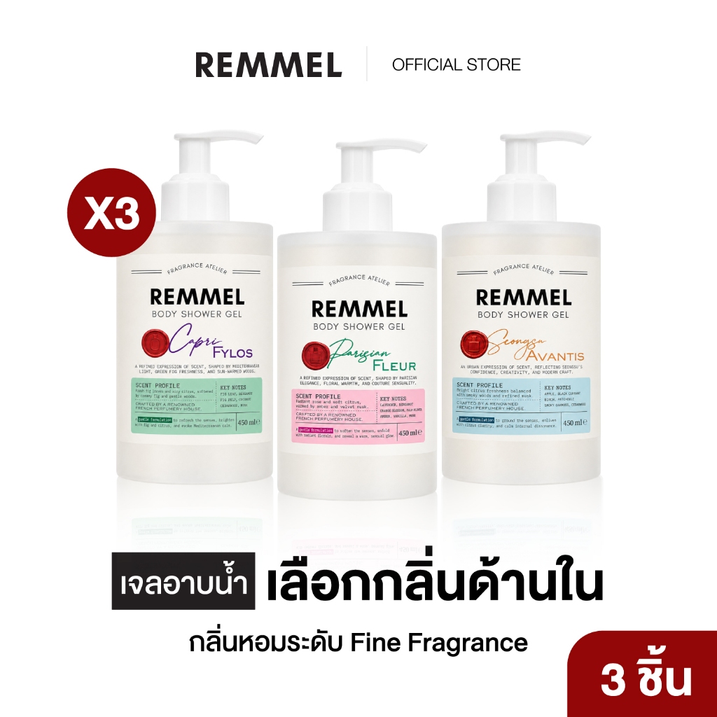 [TRIPLE SET] REMMEL BODY SHOWER GEL x3 – เจลอาบน้ำ ยกระดับการอาบน้ำ กลิ่นหอมระดับ Fine Fragrance จำนวน 3 ชิ้น