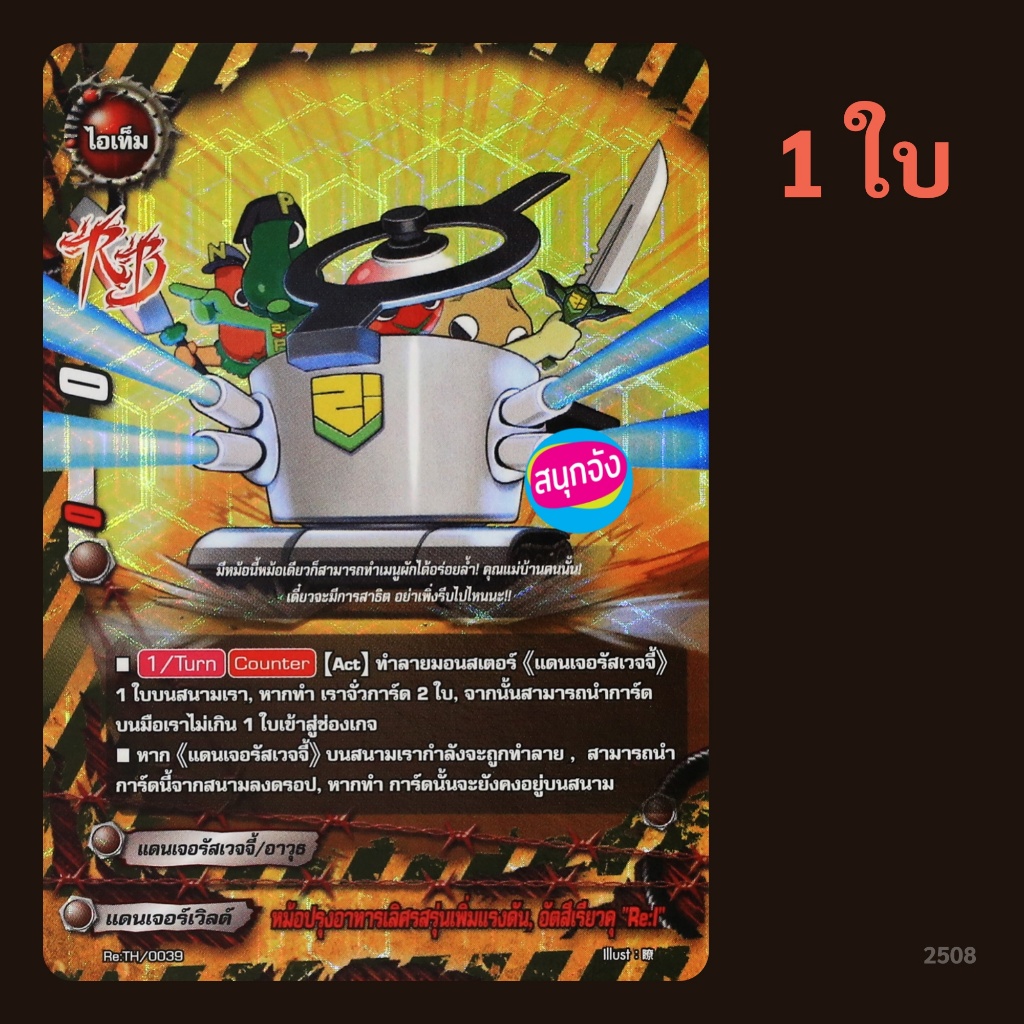 บัดดี้ไฟท์ หม้อปรุงอาหารเลิศรสรุ่นเพิ่มแรงดัน อัตสึเรียวคุง Re:I สายแดนเจอรัสเวจจี้ แบบฟอย 2508