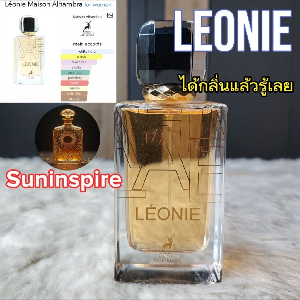 น้ำหอม​แบ่ง​ขาย​พกพา​ Leonie หอมหรูหรา​ ดมแล้วรู้ได้เลยว่ากลิ่นแพง