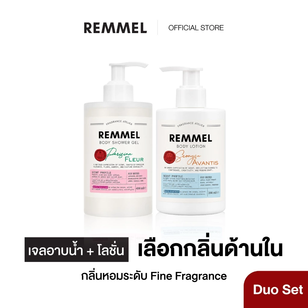 [DUOSET] REMMEL BODY SHOWER GEL + BODY LOTION – เจลอาบน้ำและโลชั่นบำรุงผิว กลิ่นหอมระดับ Fine Fragrance