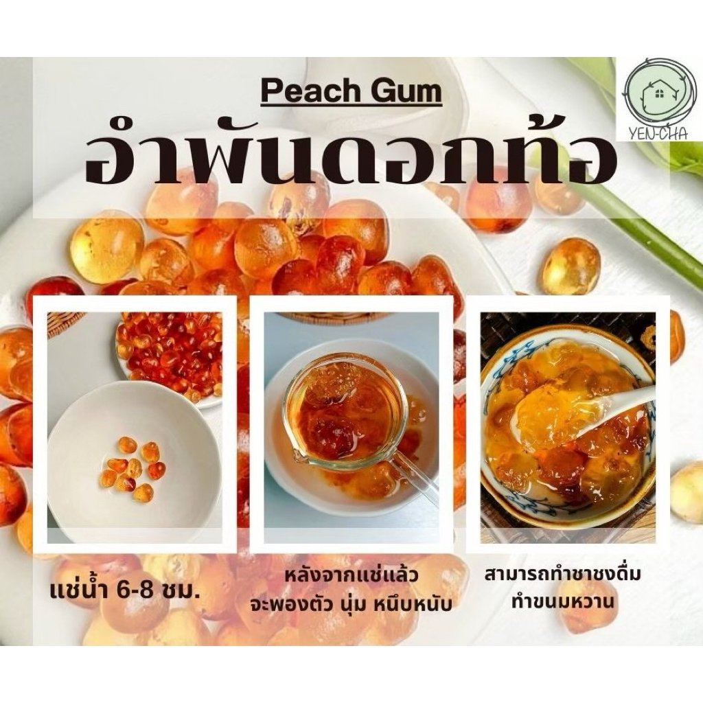 อำพันดอกท้อ peach gum เถาเจียว
