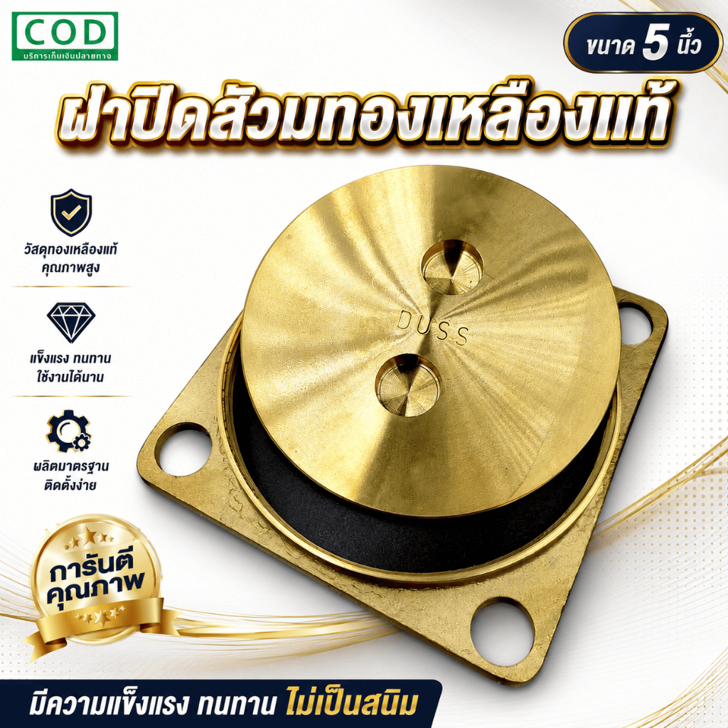 ฝาปิดส้วมทองเหลือง 5 นิ้ว DUSS หนาอย่างดี ผลิตจากทองเหลืองแท้100% ไม่เป็นสนิม ฝาส้วม ฝาปิดท่อส้วม แข็งแรง ทนทาน