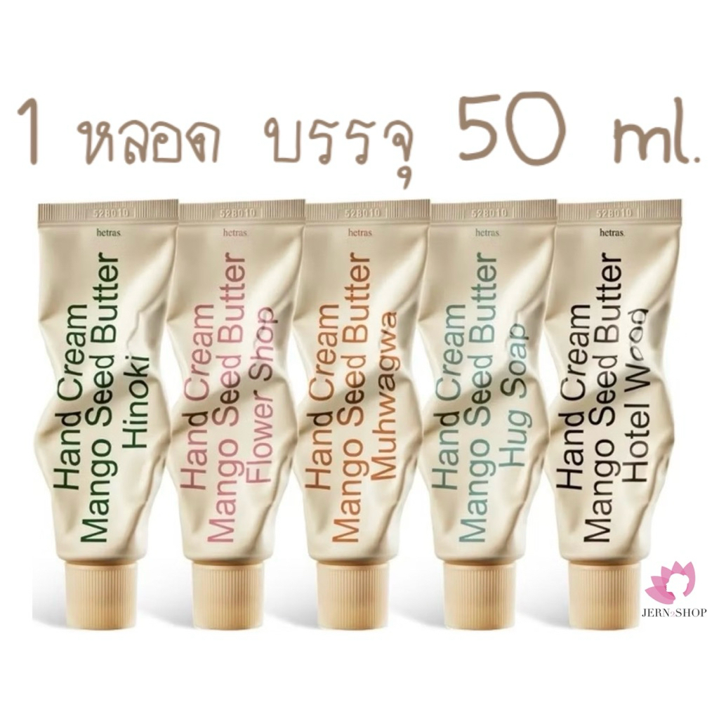 🥭แฮนด์ครีม🥭 HETRAS MANGO SEED BUTTER PERFUME HAND CREAM 50ml.